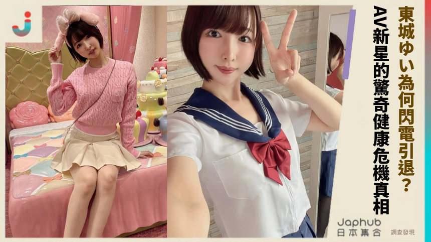 東城ゆい「D杯無毛學妹」為何閃電引退？AV新星的驚奇健康危機真相全揭曉！