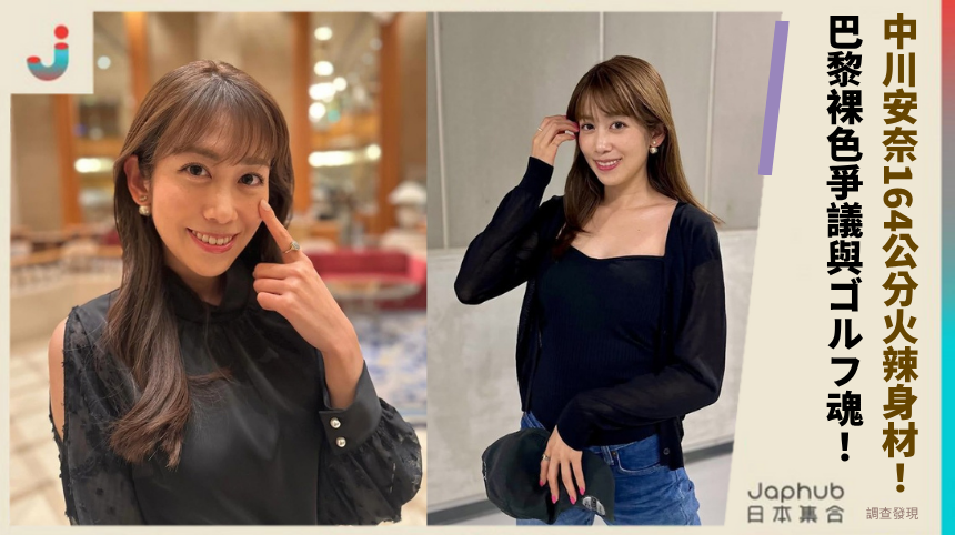 中川安奈164公分火辣身材藏致命秘密！巴黎裸色爭議與ゴルフ魂的隱秘人生揭秘！