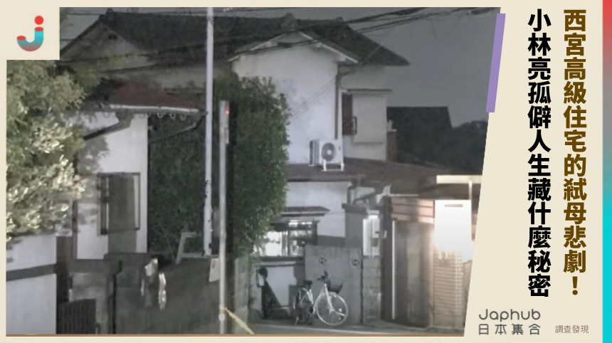 西宮高級住宅的弒母悲劇！小林亮的孤僻人生藏什麼秘密？