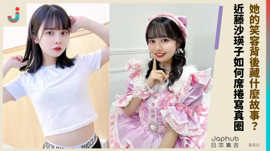 她的笑容背後藏什麼故事？近藤沙瑛子如何席捲寫真圈？