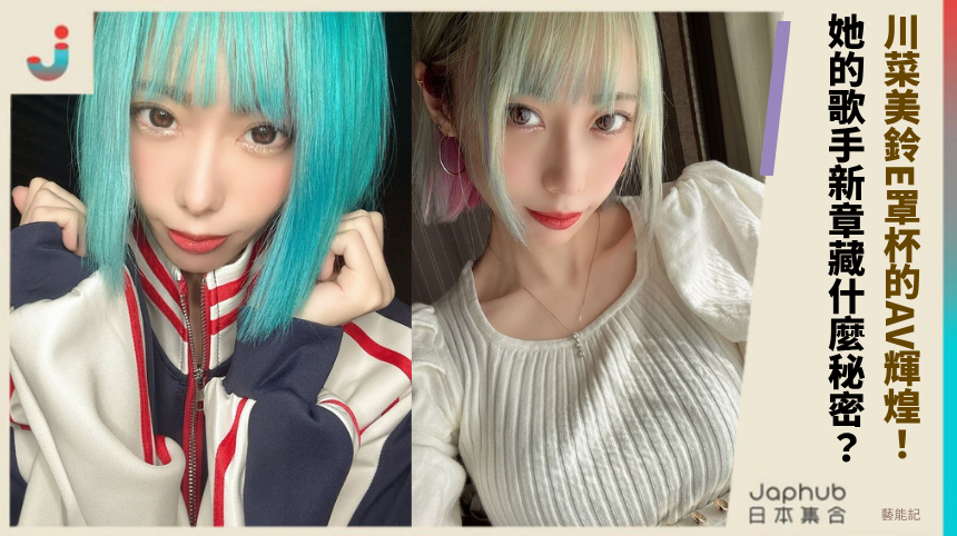 川菜美鈴E罩杯的AV輝煌！她的歌手新章藏什麼秘密？