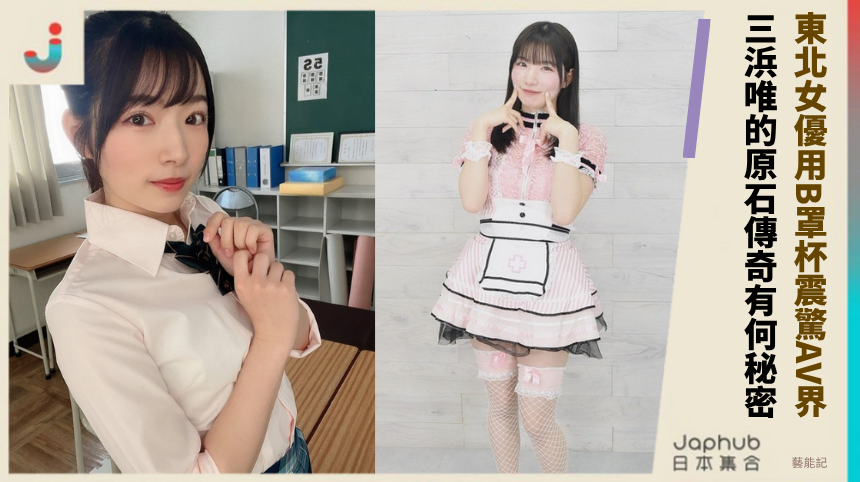 東北女優如何用B罩杯震驚AV界？三浜唯的原石傳奇有何秘密？