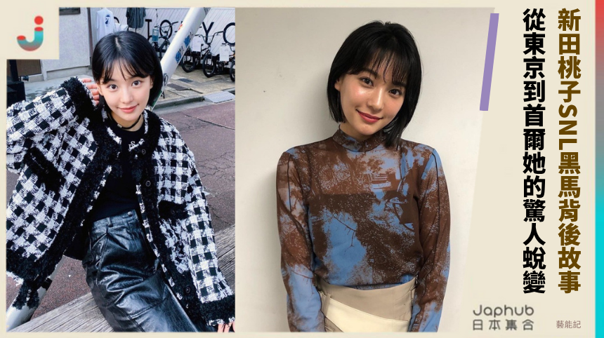 新田桃子SNL黑馬背後故事？從東京到首爾她的驚人蛻變！