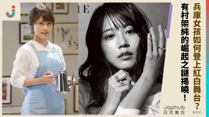 兵庫女孩如何登上紅白舞台？有村架純的崛起之謎揭曉！