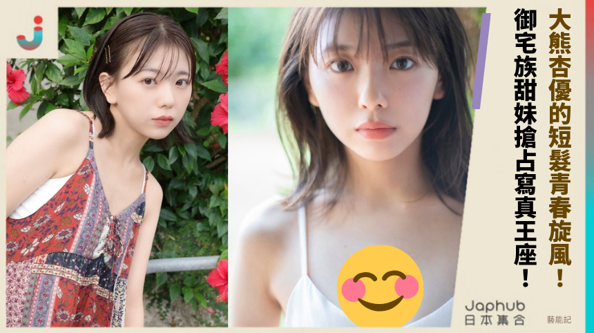 大熊杏優的短髮青春旋風：御宅族甜妹如何搶占寫真王座？