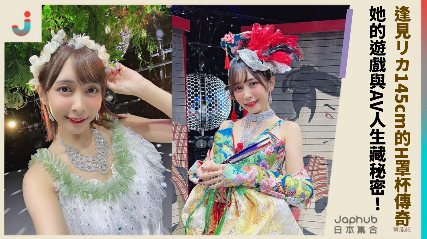 逢見リカ145cm的H罩杯傳奇！她的遊戲與AV人生藏什麼秘密？