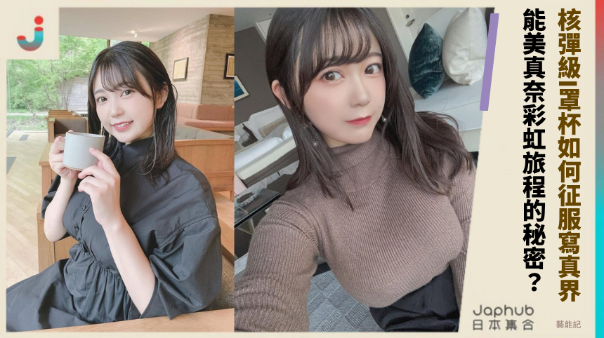 核彈級I罩杯如何征服寫真界？能美真奈的彩虹旅程有何秘密？