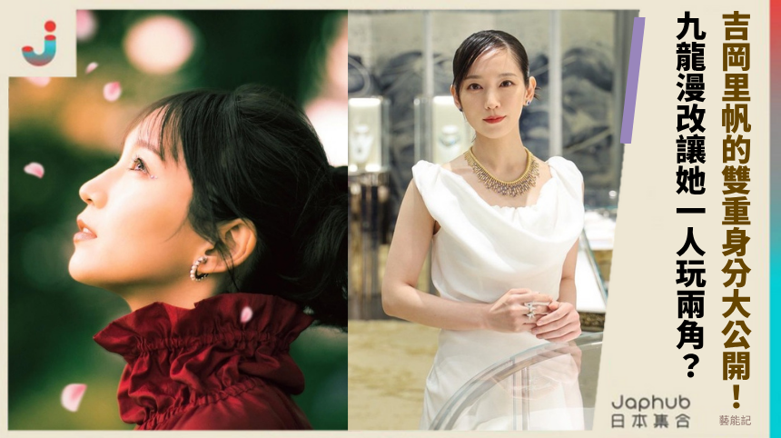 吉岡里帆的雙重身分大公開？九龍漫改讓她一人玩兩角！