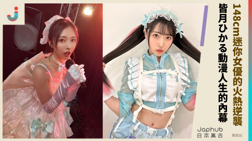 148cm迷你女優的火熱逆襲！皆月ひかる的動漫人生藏什麼內幕？
