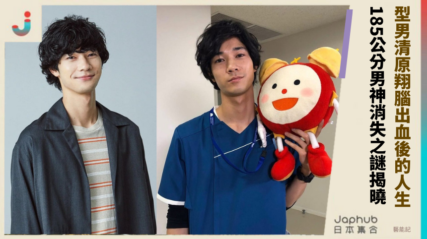 型男清原翔腦出血後的隱秘人生185公分男神消失之謎終揭曉！