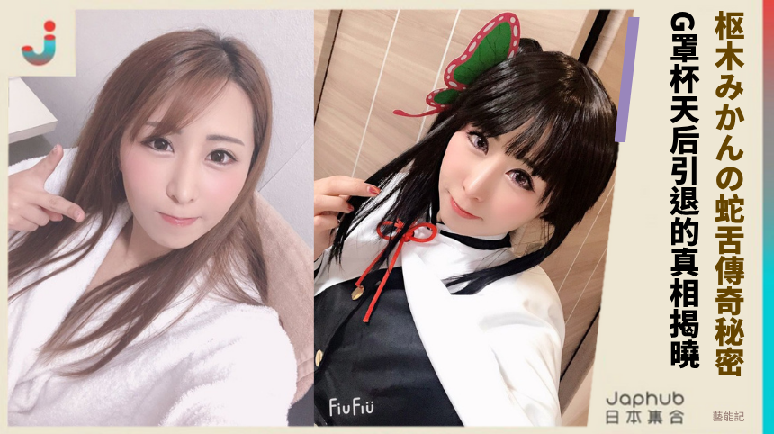 枢木みかんの蛇舌傳奇藏何秘密？G罩杯天后引退的驚人真相揭曉！