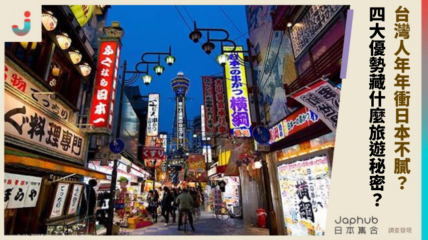 台灣人年年衝日本不膩？ 四大優勢藏什麼旅遊秘密？