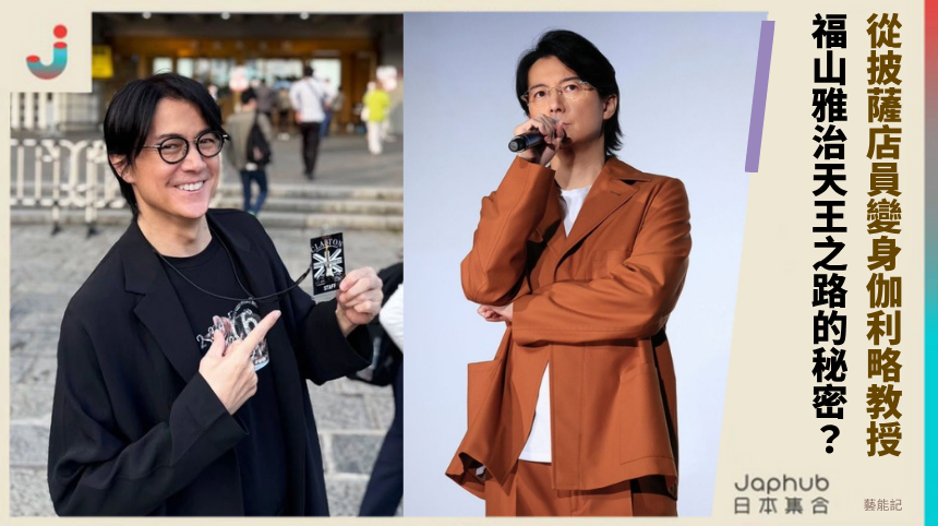 從披薩店員變身伽利略教授！ 福山雅治天王之路的秘密？