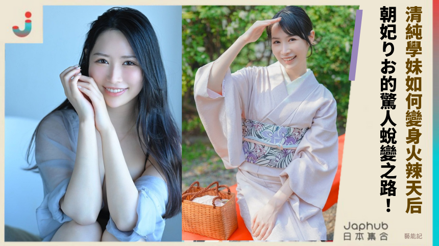 清純學妹如何變身火辣天后？朝妃りお的驚人蛻變之路！
