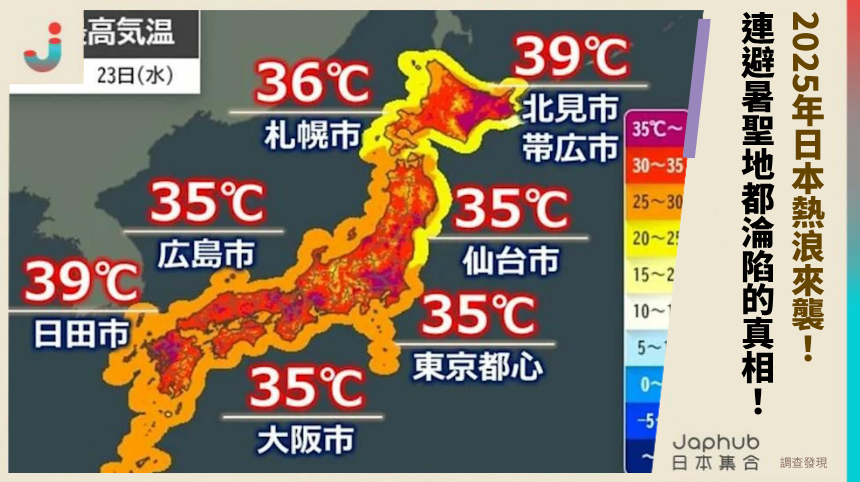 2025年日本熱浪來襲！ 連避暑聖地都淪陷的真相！