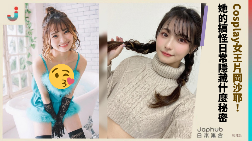 Cosplay女王片岡沙耶：她的搞怪日常隱藏什麼大秘密？