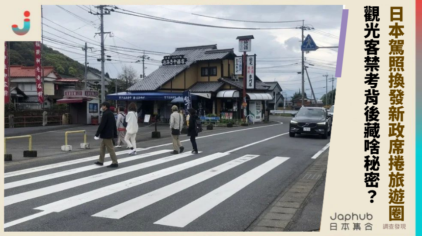 日本駕照換發新政席捲旅遊圈！觀光客禁考背後藏啥秘密？