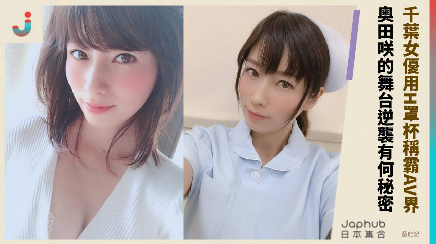 千葉女優如何用H罩杯稱霸AV界？奥田咲的舞台逆襲有何秘密？