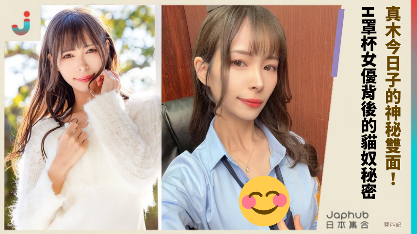 真木今日子的神秘雙面：H罩杯女優背後的貓奴秘密！