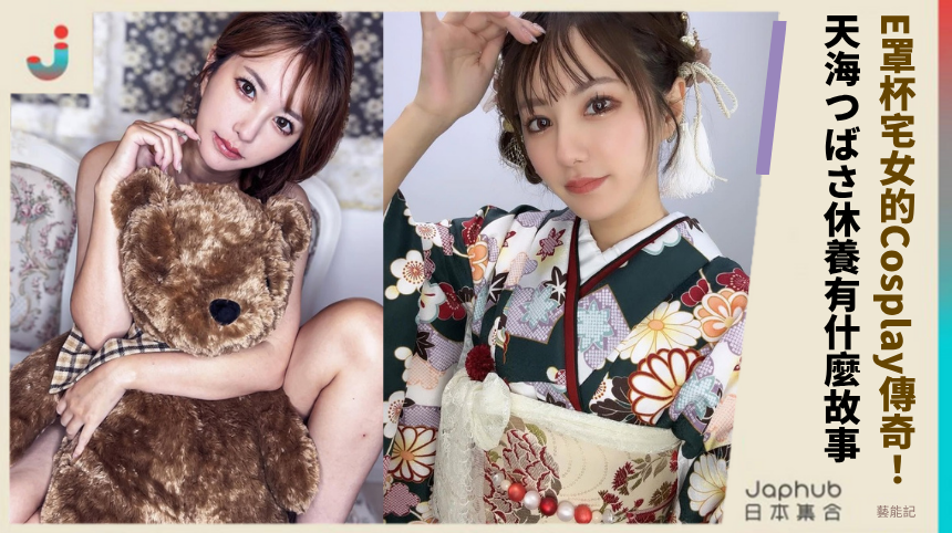E罩杯宅女的Cosplay傳奇！天海つばさ休養背後有什麼故事？
