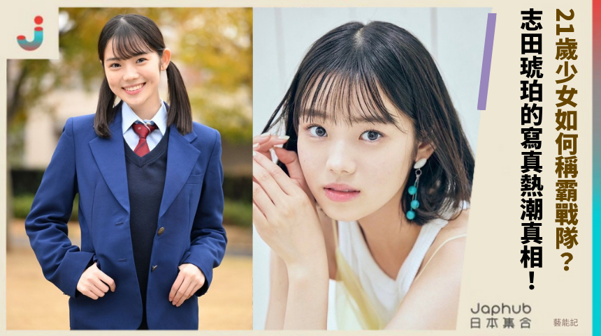 21歲少女如何稱霸戰隊？志田琥珀的寫真熱潮真相曝光！