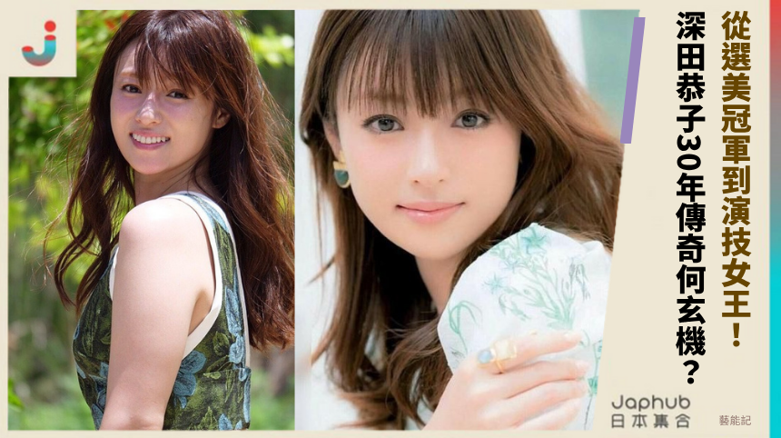 從選美冠軍到演技女王？深田恭子30年傳奇有何玄機？