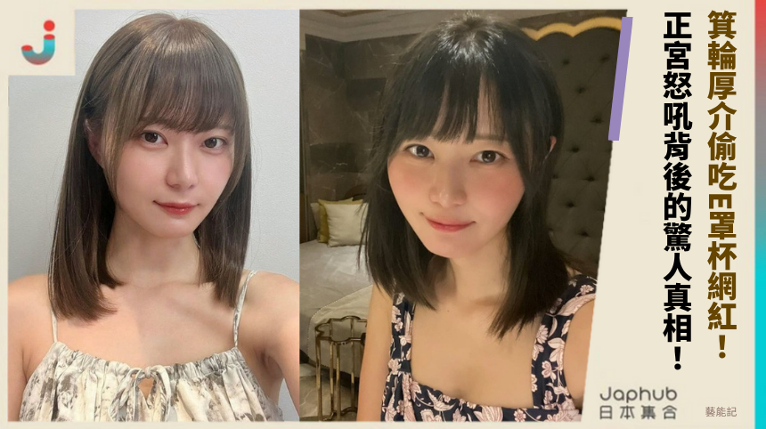 箕輪厚介偷吃E罩杯網紅：正宮怒吼背後的驚人真相！