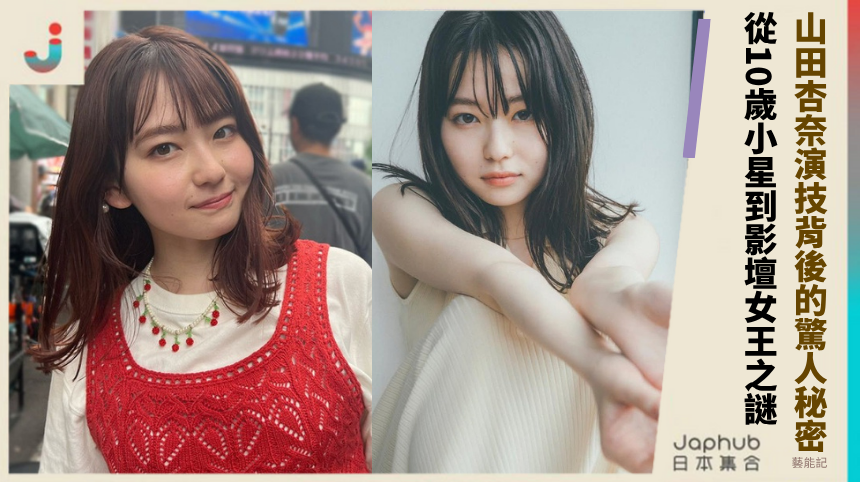 山田杏奈演技背後的驚人秘密！從10歲小星到影壇女王之謎？