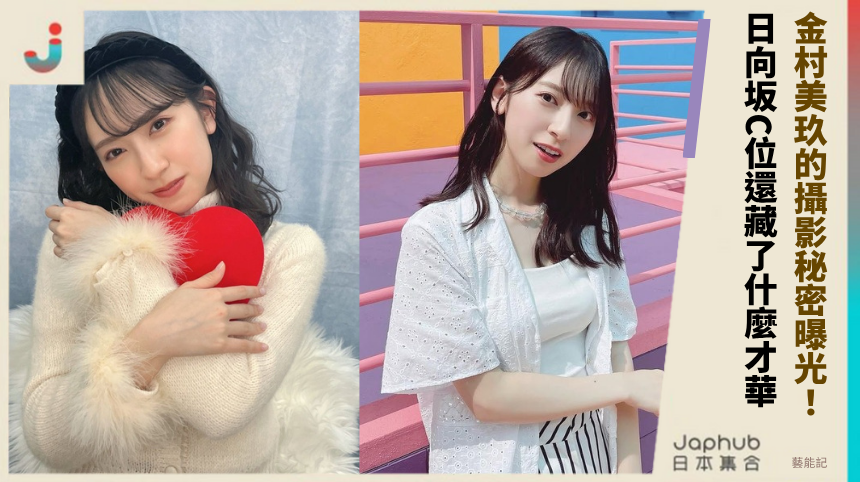 金村美玖的攝影秘密曝光！日向坂C位還藏了什麼才華？