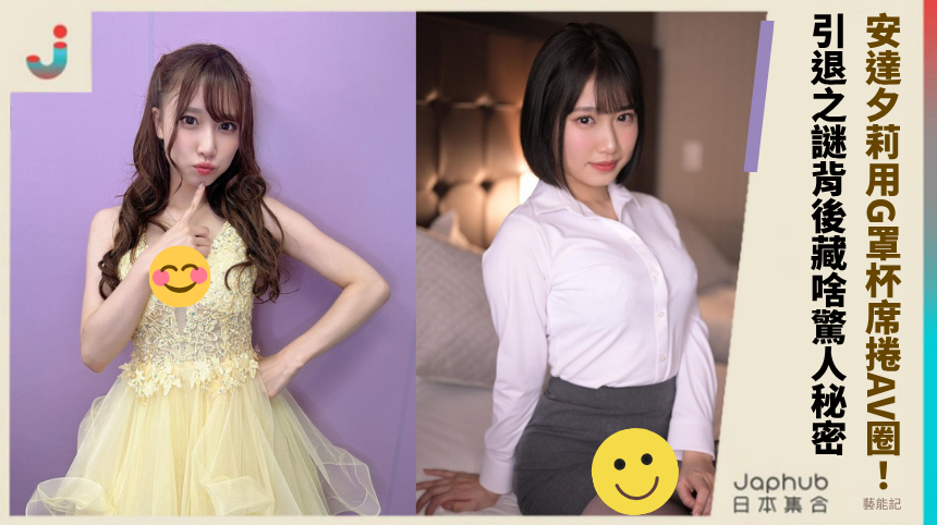 安達夕莉用G罩杯席捲AV圈！引退之謎背後藏啥驚人秘密？