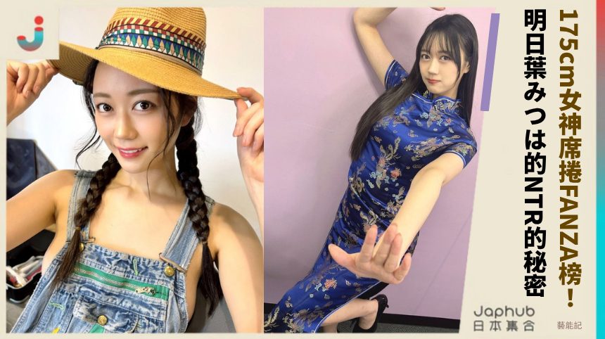 175cm女神席捲FANZA榜！ 明日葉みつは的NTR的秘密！