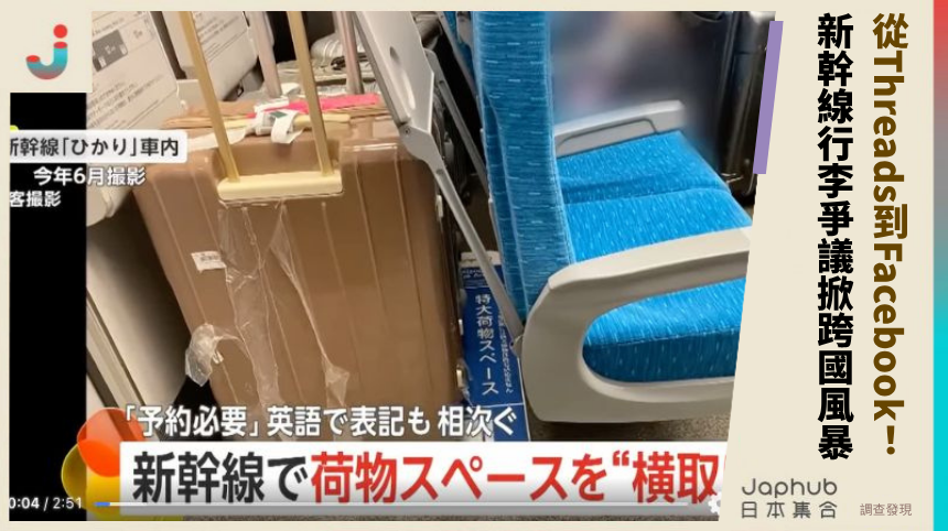 從Threads到Facebook：新幹線行李爭議掀跨國風暴！