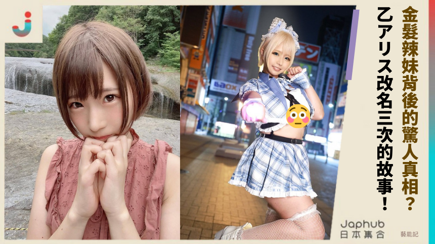 金髮辣妹背後的驚人真相：乙アリス改名三次的隱藏故事！