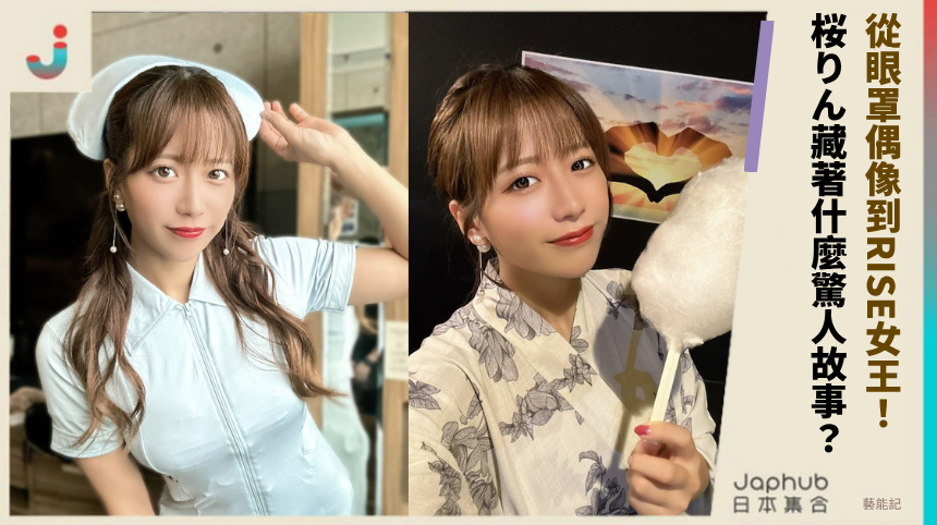 從眼罩偶像到RISE女王：桜りん藏著什麼驚人故事？
