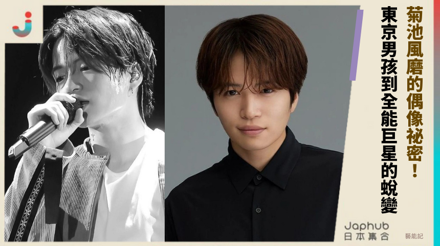 菊池風磨的偶像祕密：從東京男孩到全能巨星的驚人蛻變