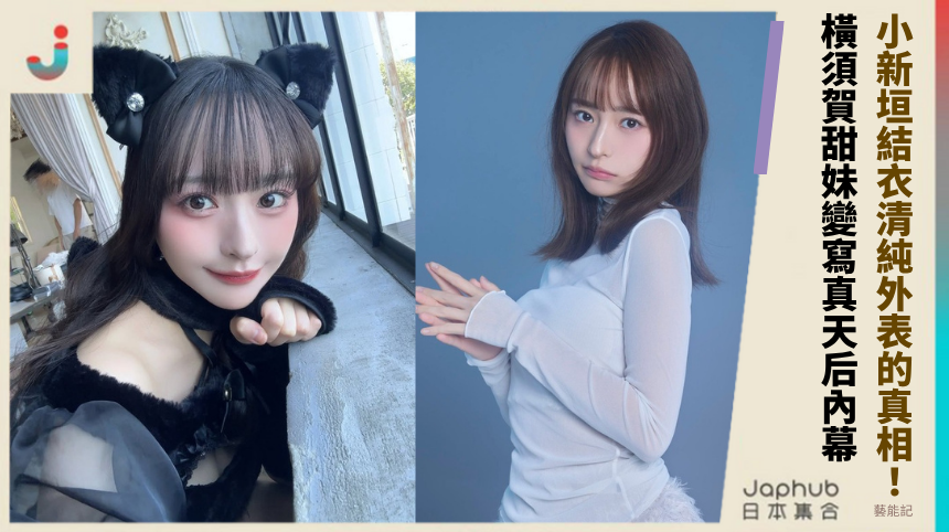 小新垣結衣清純外表真相超震撼！橫須賀甜妹變寫真天后內幕揭秘！