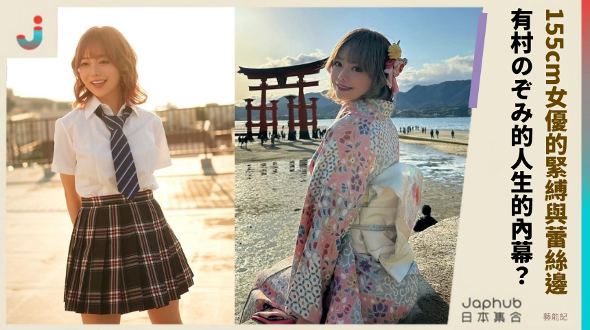 155cm女優的緊縛與蕾絲邊！有村のぞみ的人生有何驚人內幕？