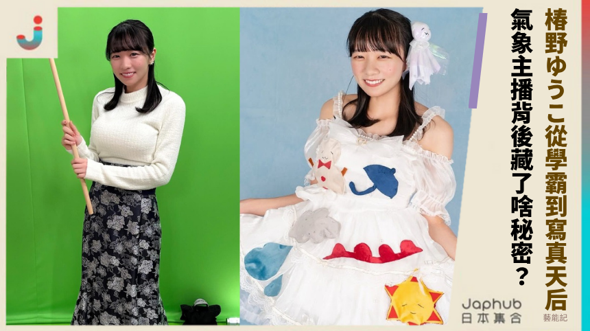 椿野ゆうこ從學霸崩潰到寫真天后？氣象主播背後藏了啥驚人秘密？