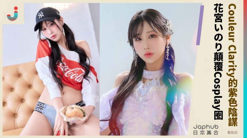 Couleur Clarity的紫色陰謀：花宮いのり如何顛覆Cosplay圈？