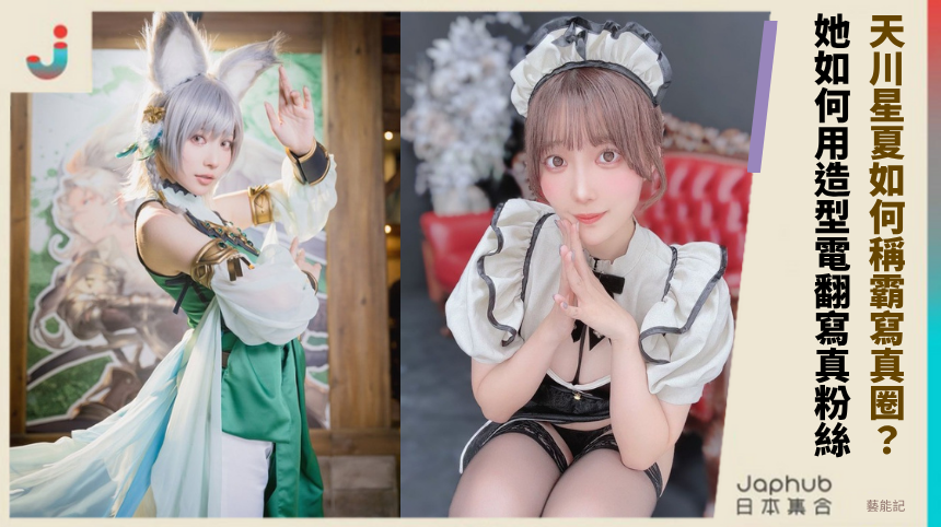 天川星夏如何稱霸寫真圈？ 她如何用造型電翻寫真粉絲！