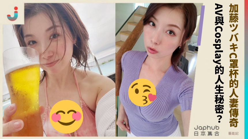 加藤ツバキC罩杯的人妻傳奇！她的AV與Cosplay人生藏什麼秘密？