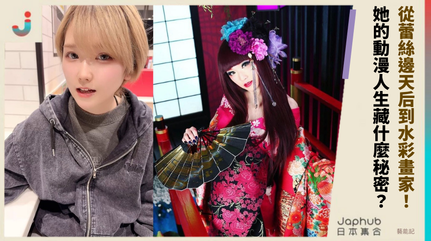 椎名そら從蕾絲邊天后到水彩畫家！她的動漫人生藏什麼秘密？