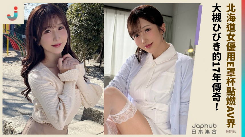 北海道女優如何用E罩杯點燃AV界？大槻ひびき的17年傳奇有何秘密？