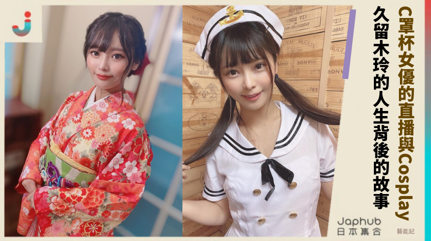 C罩杯女優的直播與Cosplay！久留木玲的秘密人生背後有啥故事？