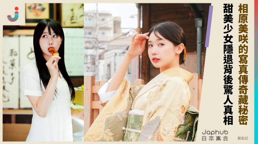 相原美咲的寫真傳奇藏何秘密？甜美少女隱退背後的驚人真相！