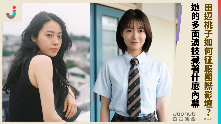 田辺桃子如何征服國際影壇？ 她的多面演技藏著什麼內幕！