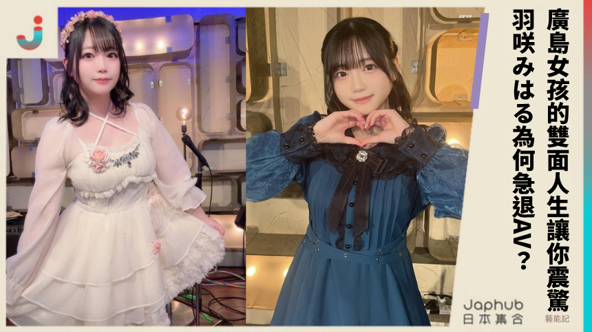 羽咲みはる為何急退AV？廣島女孩的雙面人生讓你震驚！