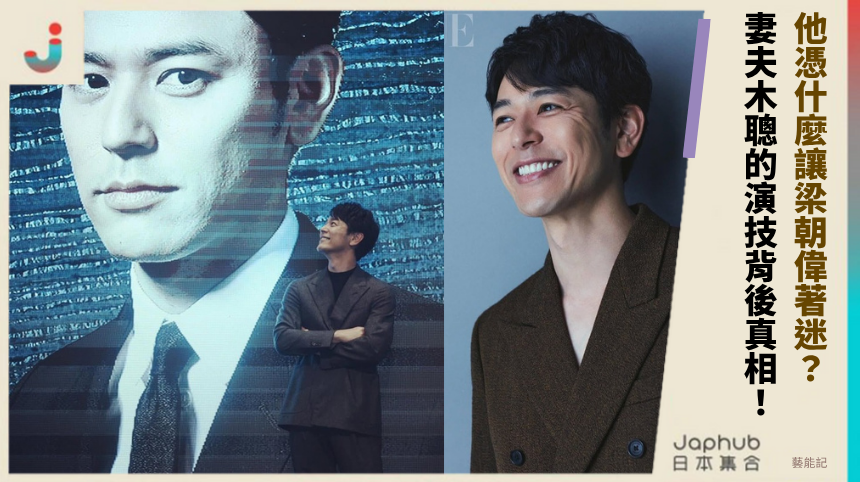 他憑什麼讓梁朝偉著迷？妻夫木聰的演技背後真相！