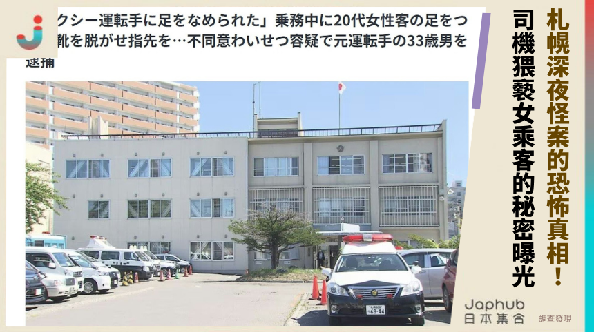 札幌深夜怪案的恐怖真相！司機猥褻女乘客的秘密曝光？