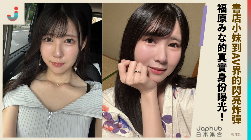 從書店小妹到AV界的閃亮炸彈？ 福原みな的真實身份曝光！
